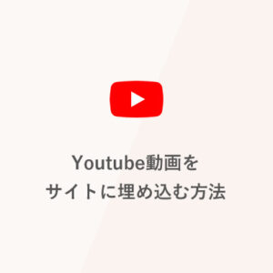 Youtube動画をサイトに埋め込む方法