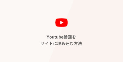 Youtube動画をサイトに埋め込む方法