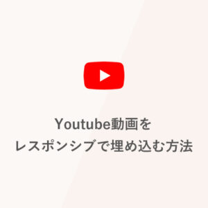 Youtube動画をレスポンシブで埋め込む方法