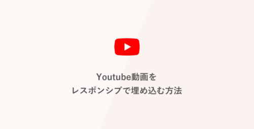 Youtube動画をレスポンシブで埋め込む方法