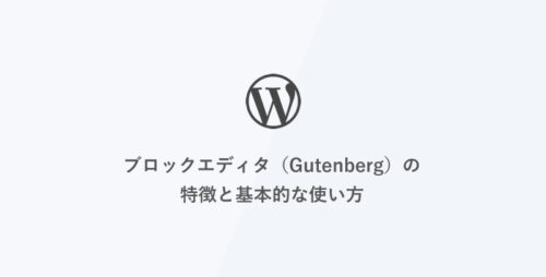 [WordPress] ブロックエディタ（Gutenberg）の特徴と基本的な使い方