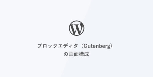 [WordPress] ブロックエディタ（Gutenberg）の画面構成