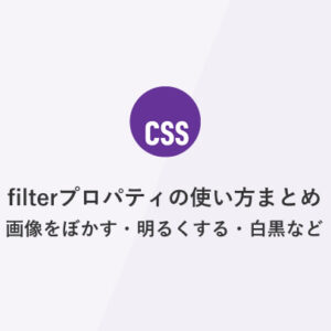 filterプロパティの使い方まとめ（画像をぼかす・明るくする・白黒など）