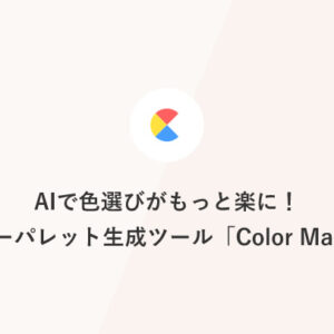 AIで色選びがもっと楽に！カラーパレット生成ツール「Color Magic」