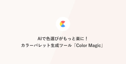 AIで色選びがもっと楽に！カラーパレット生成ツール「Color Magic」