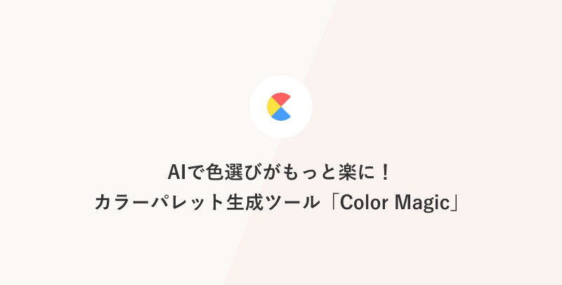 AIで色選びがもっと楽に！カラーパレット生成ツール「Color Magic」