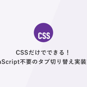CSSだけでできる！JavaScript不要のタブ切り替え実装方法