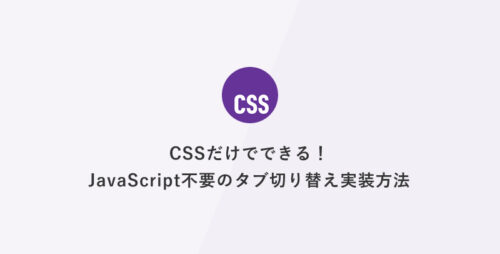 CSSだけでできる！JavaScript不要のタブ切り替え実装方法