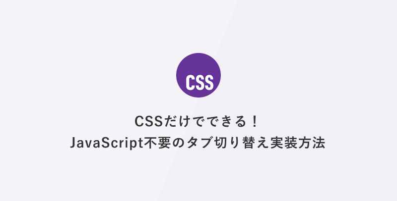 CSSだけでできる！JavaScript不要のタブ切り替え実装方法