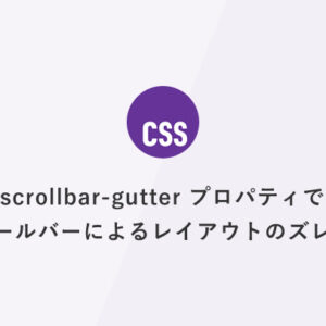 [CSS] scrollbar-gutter プロパティでスクロールバーによるレイアウトのズレを防ぐ