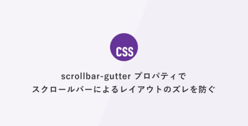 [CSS] scrollbar-gutter プロパティでスクロールバーによるレイアウトのズレを防ぐ