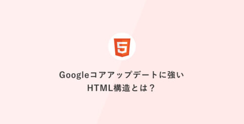 Googleコアアップデートに強いHTML構造とは？SEO順位を守るための見直しポイント