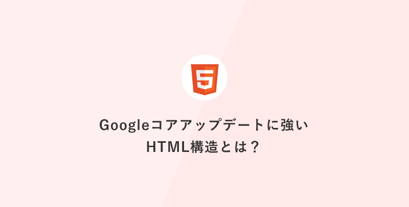Googleコアアップデートに強いHTML構造とは？SEO順位を守るための見直しポイント