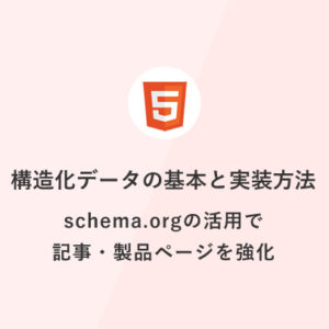 [HTML] 構造化データの基本と実装方法：schema.orgの活用で記事・製品ページを強化