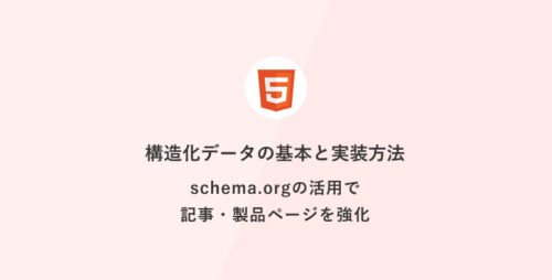 [HTML] 構造化データの基本と実装方法：schema.orgの活用で記事・製品ページを強化