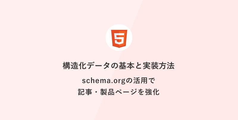 [HTML] 構造化データの基本と実装方法｜schema.orgの活用で記事・製品ページを強化