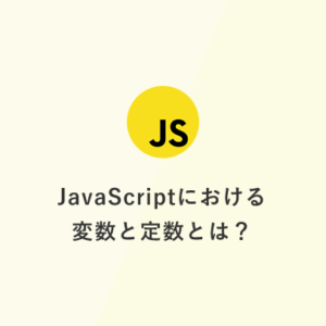 [JavaScript] 超入門：JavaScriptにおける変数と定数とは？