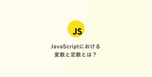 [JavaScript] 超入門：JavaScriptにおける変数と定数とは？