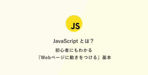 [JavaScript] 超入門：JavaScript とは？初心者にもわかる『Webページに動きをつける』基本