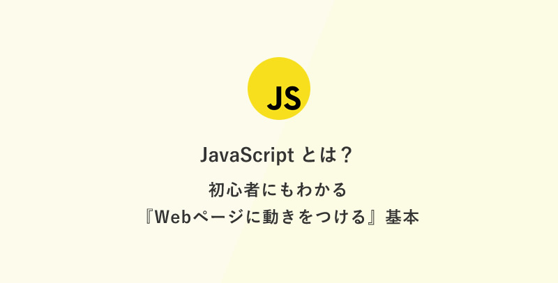[JavaScript] 超入門：JavaScript とは？初心者にもわかる『Webページに動きをつける』基本