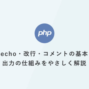 [PHP] 超入門：echo・改行・コメントの基本：出力の仕組みをやさしく解説