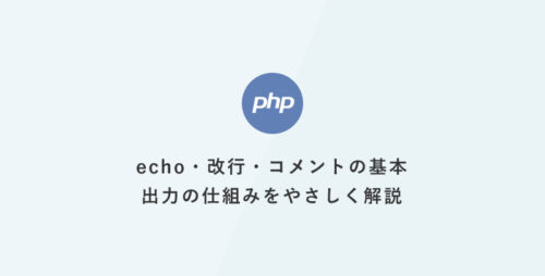 [PHP] 超入門：echo・改行・コメントの基本：出力の仕組みをやさしく解説