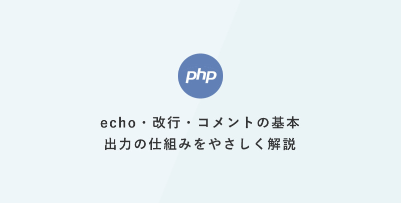 [PHP] 超入門：echo・改行・コメントの基本：出力の仕組みをやさしく解説