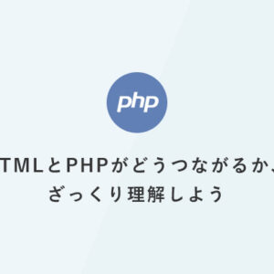 [PHP] 超入門：HTMLとPHPがどうつながるか、ざっくり理解しよう