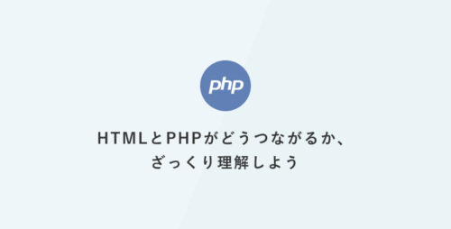 [PHP] 超入門：HTMLとPHPがどうつながるか、ざっくり理解しよう
