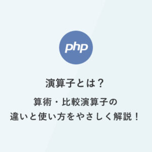 [PHP] 超入門：演算子とは？算術・比較演算子の違いと使い方をやさしく解説！
