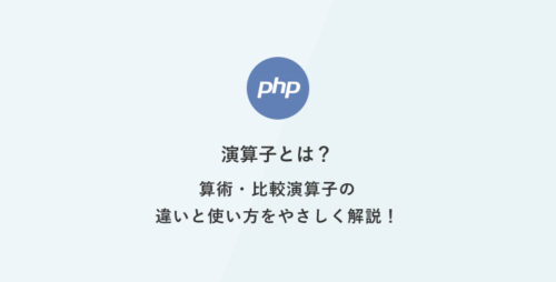 [PHP] 超入門：演算子とは？算術・比較演算子の違いと使い方をやさしく解説！