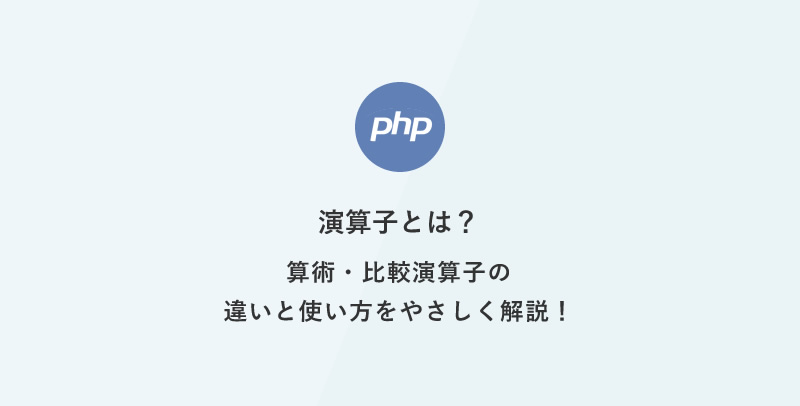 [PHP] 超入門：演算子とは？算術・比較演算子の違いと使い方をやさしく解説！