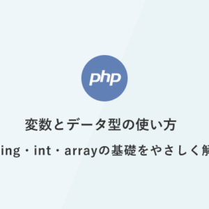 [PHP] 超入門：変数とデータ型の使い方：string・int・arrayの基礎をやさしく解説