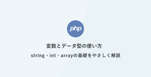 [PHP] 超入門：変数とデータ型の使い方：string・int・arrayの基礎をやさしく解説