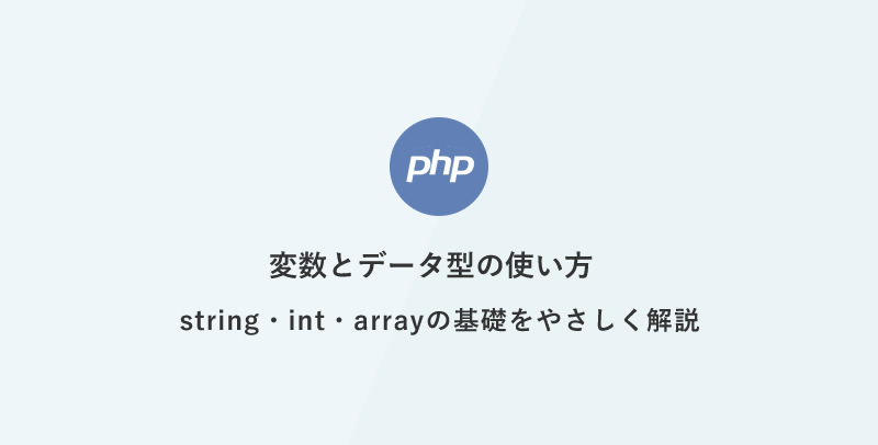 [PHP] 超入門：変数とデータ型の使い方：string・int・arrayの基礎をやさしく解説