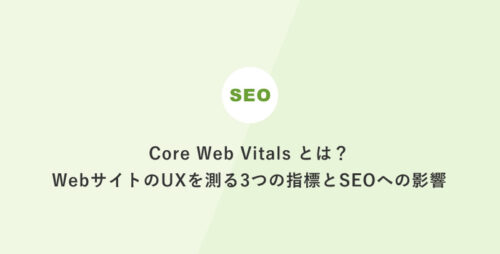Core Web Vitals とは？WebサイトのUXを測る3つの指標とSEOへの影響