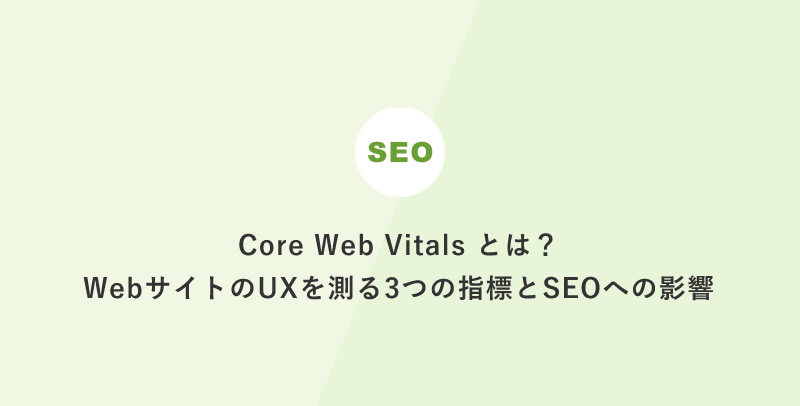 Core Web Vitals とは？WebサイトのUXを測る3つの指標とSEOへの影響