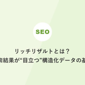 リッチリザルトとは？検索結果が“目立つ”構造化データの基本