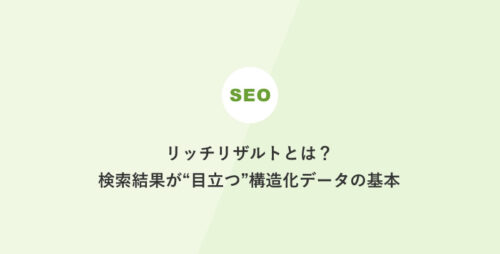 リッチリザルトとは？検索結果が“目立つ”構造化データの基本