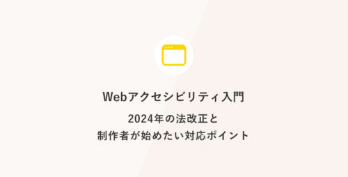 Webアクセシビリティ入門：2024年の法改正と制作者が始めたい対応ポイント