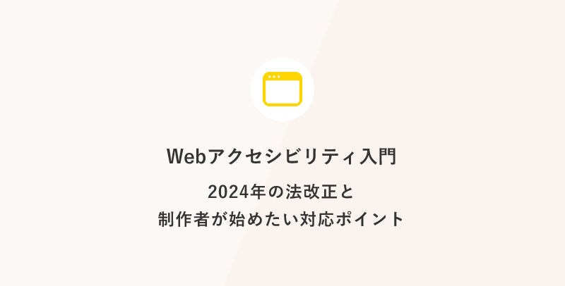 Webアクセシビリティ入門｜2024年の法改正と制作者が始めたい対応ポイント