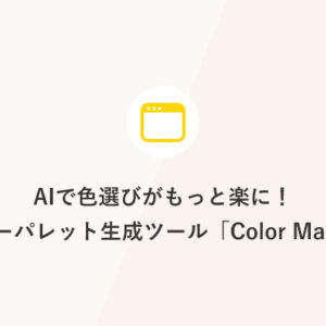 AIで色選びがもっと楽に！カラーパレット生成ツール「Color Magic」