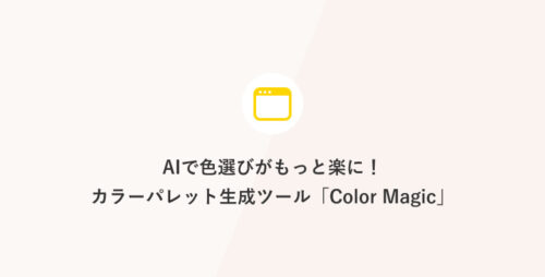 AIで色選びがもっと楽に！カラーパレット生成ツール「Color Magic」