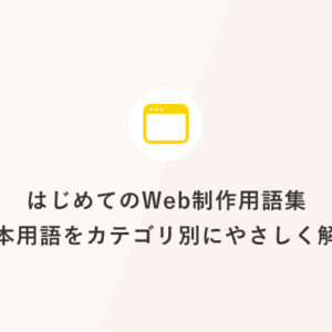 はじめてのWeb制作用語集：基本用語をカテゴリ別にやさしく解説