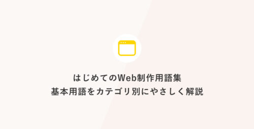はじめてのWeb制作用語集：基本用語をカテゴリ別にやさしく解説
