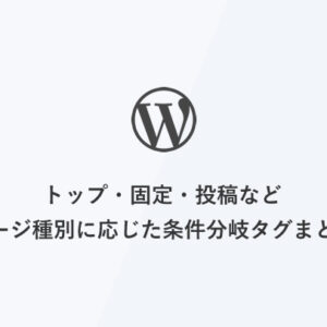 [WordPress] トップ・固定・投稿などページ種別に応じた条件分岐タグまとめ
