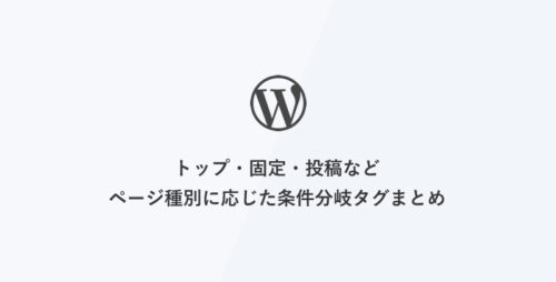 [WordPress] トップ・固定・投稿などページ種別に応じた条件分岐タグまとめ
