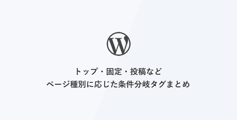 [WordPress] トップ・固定・投稿などページ種別に応じた条件分岐タグまとめ