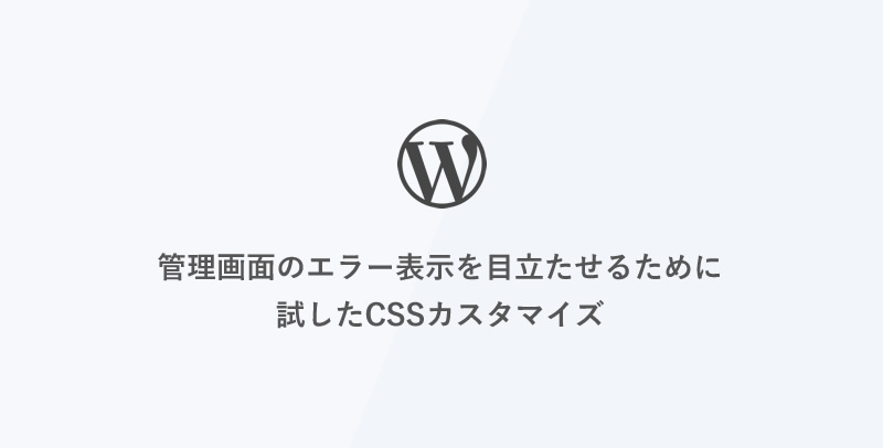 [WordPress] 管理画面のエラー表示を目立たせるために実施したこと