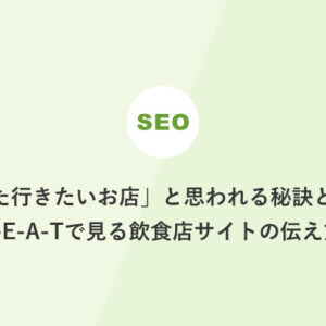 「また行きたいお店」と思われる秘訣とは？E-E-A-Tで見る飲食店サイトの伝え方